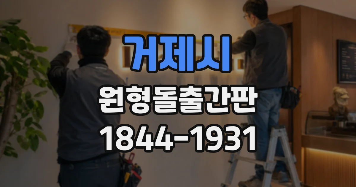 거제시 원형돌출간판