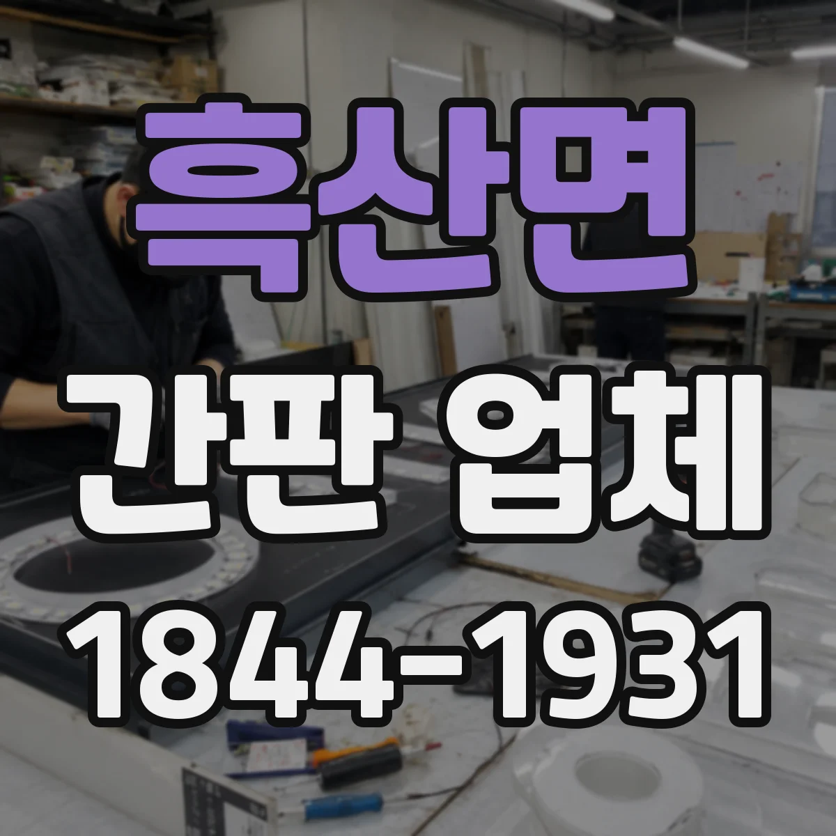 흑산면 간판 업체