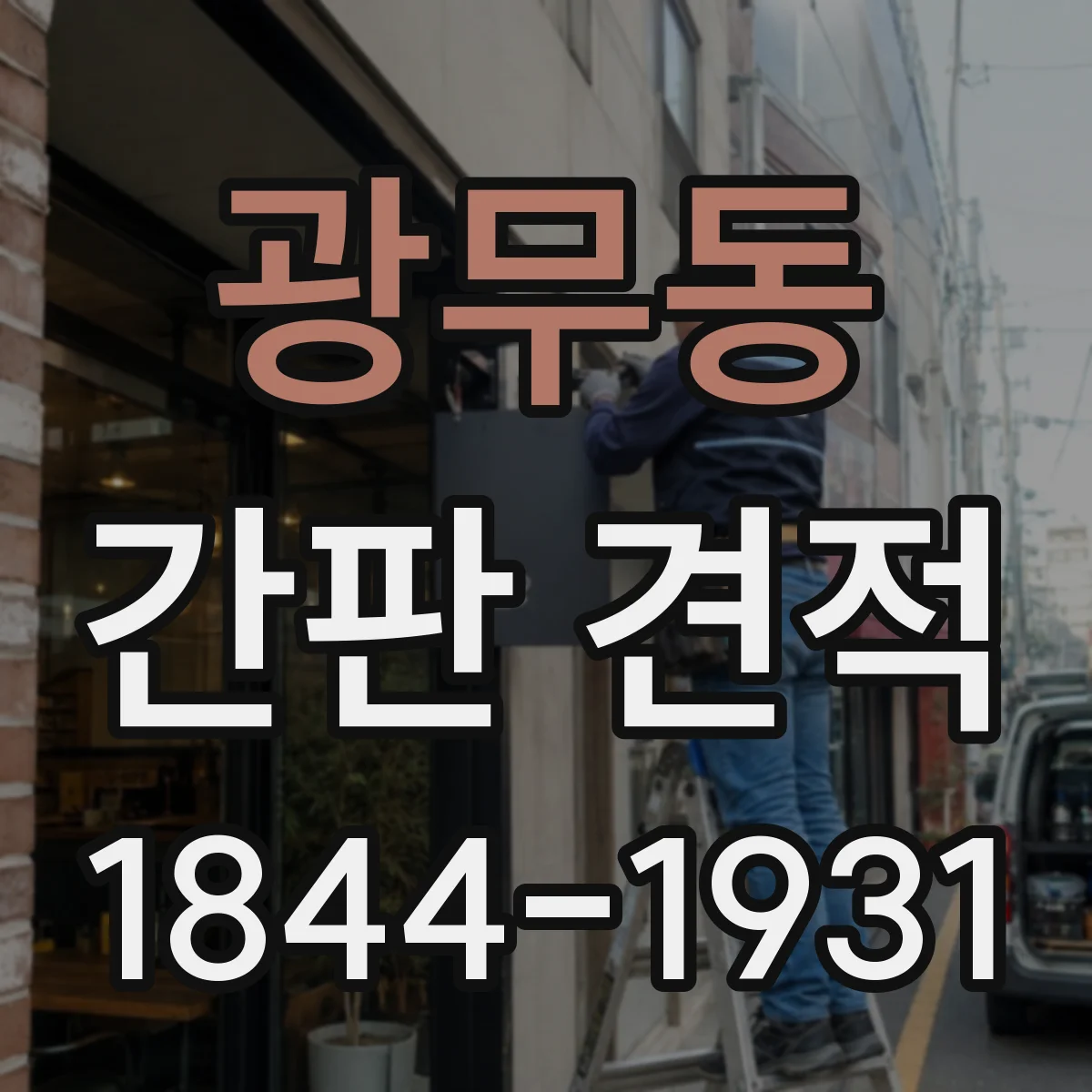 광무동 간판 견적