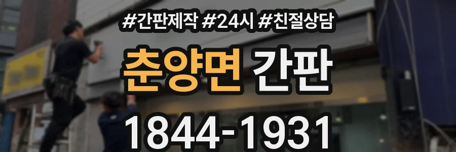 춘양면 간판