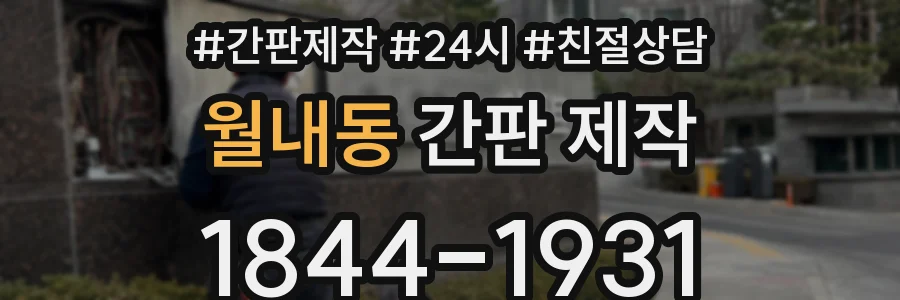 월내동 간판 제작
