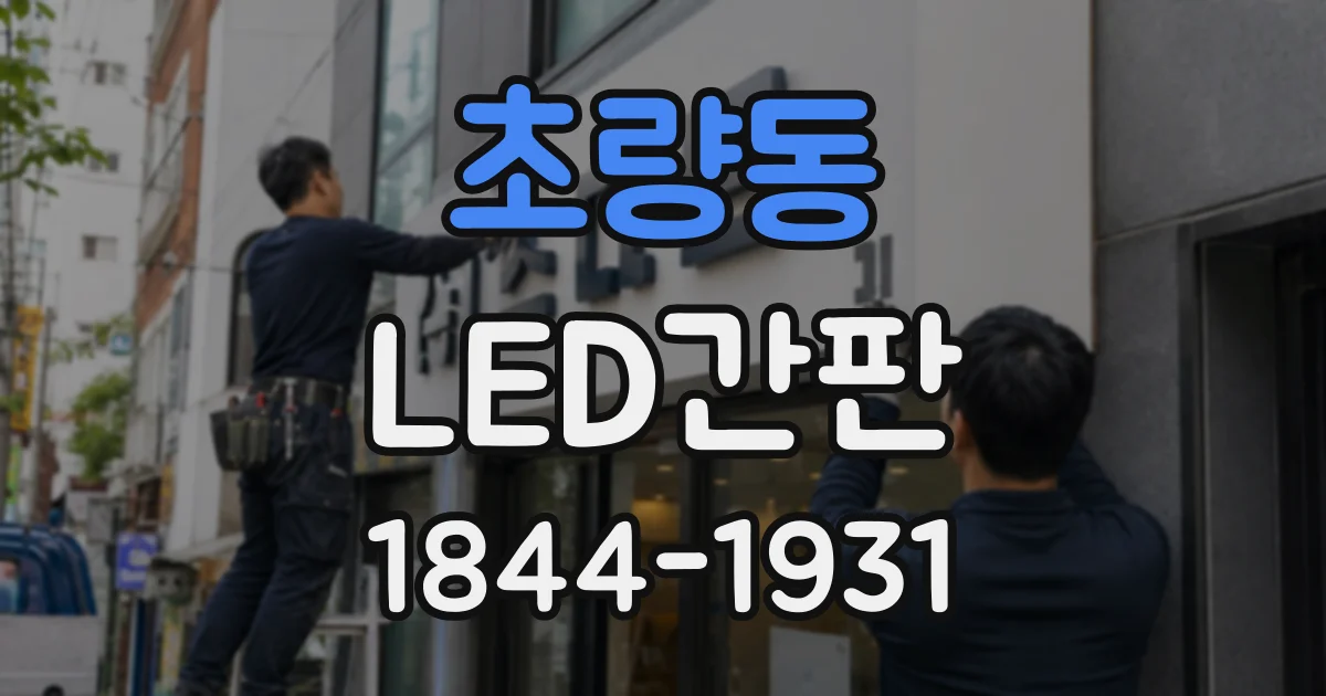 초량동 LED간판