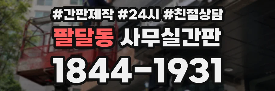 팔달동 사무실간판 상담 전화 1844-1931