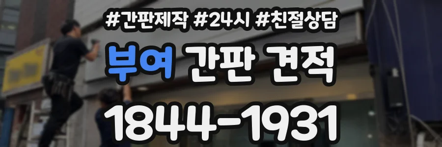 부여 간판 견적
