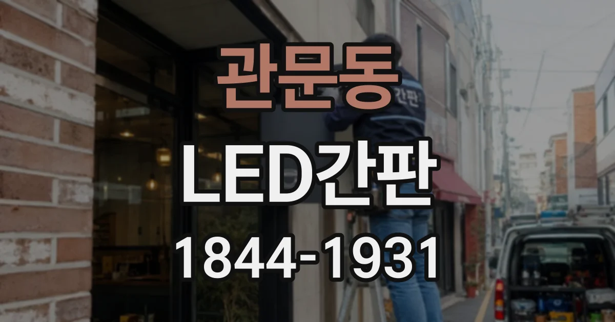 관문동 LED간판