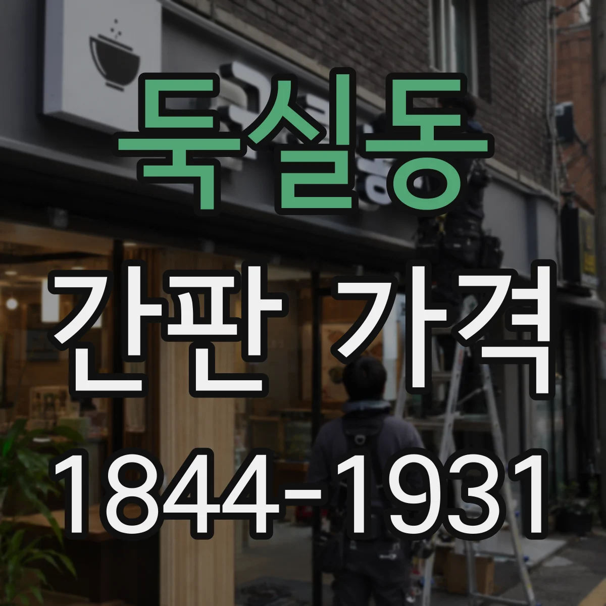 둑실동 간판 가격