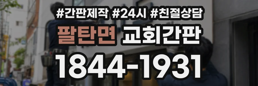 팔탄면 교회간판 상담 전화 1844-1931