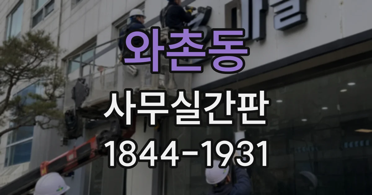 와촌동 사무실간판