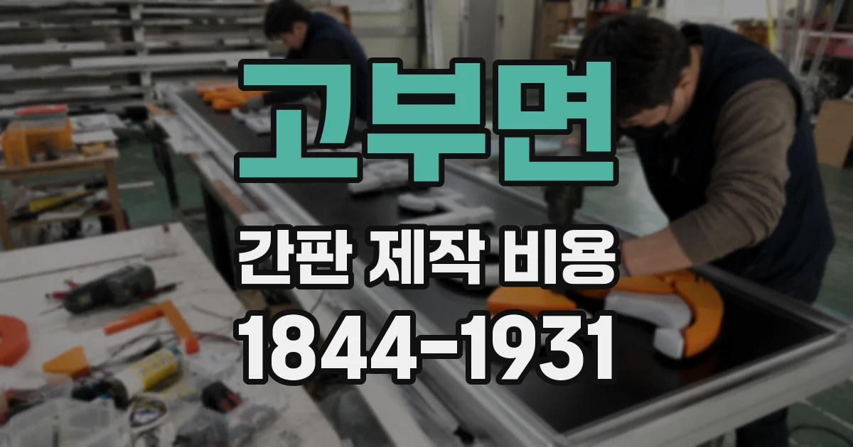 고부면 간판 제작 비용