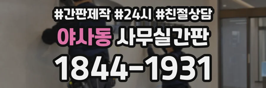 야사동 사무실간판 상담 전화 1844-1931