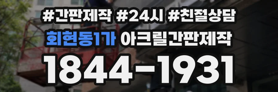 회현동1가 아크릴간판제작 상담 전화 1844-1931