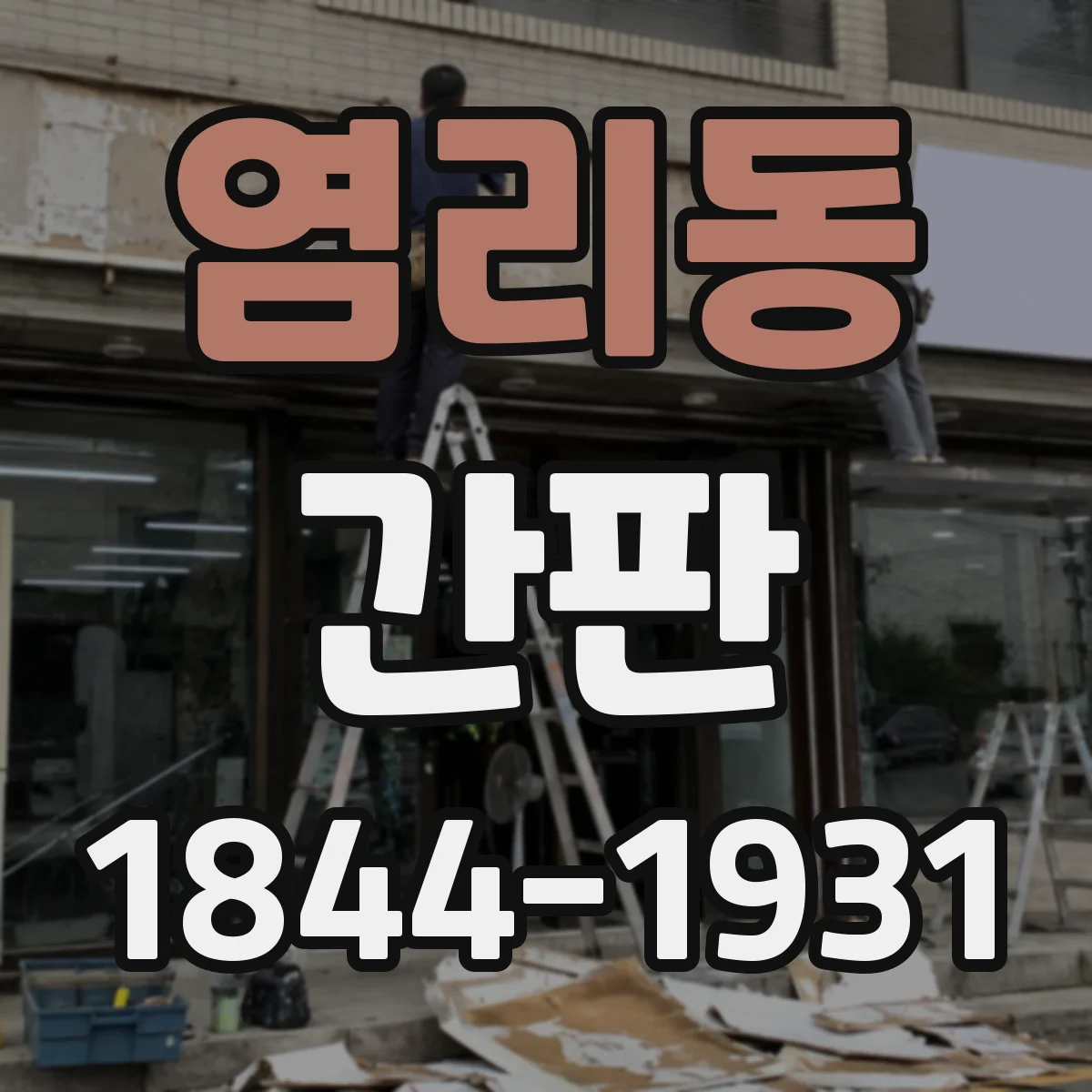 염리동 간판