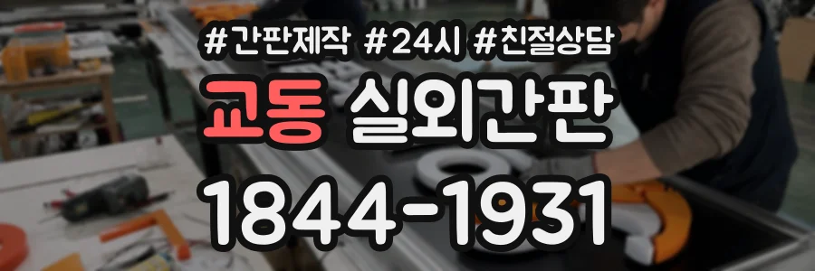 교동 실외간판 상담 전화 1844-1931