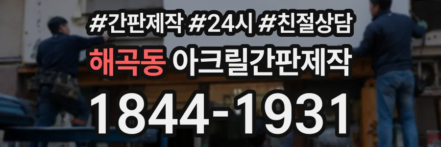 해곡동 아크릴간판제작 상담 전화 1844-1931
