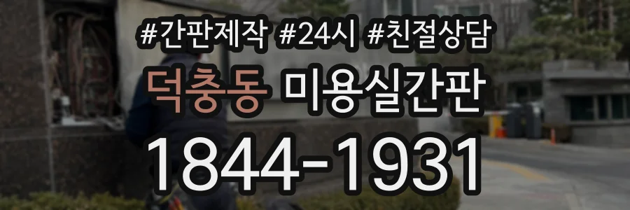 덕충동 미용실간판 상담 전화 1844-1931