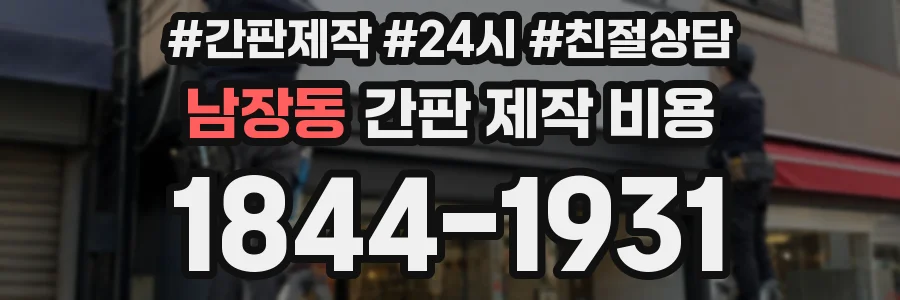 남장동 간판 제작 비용