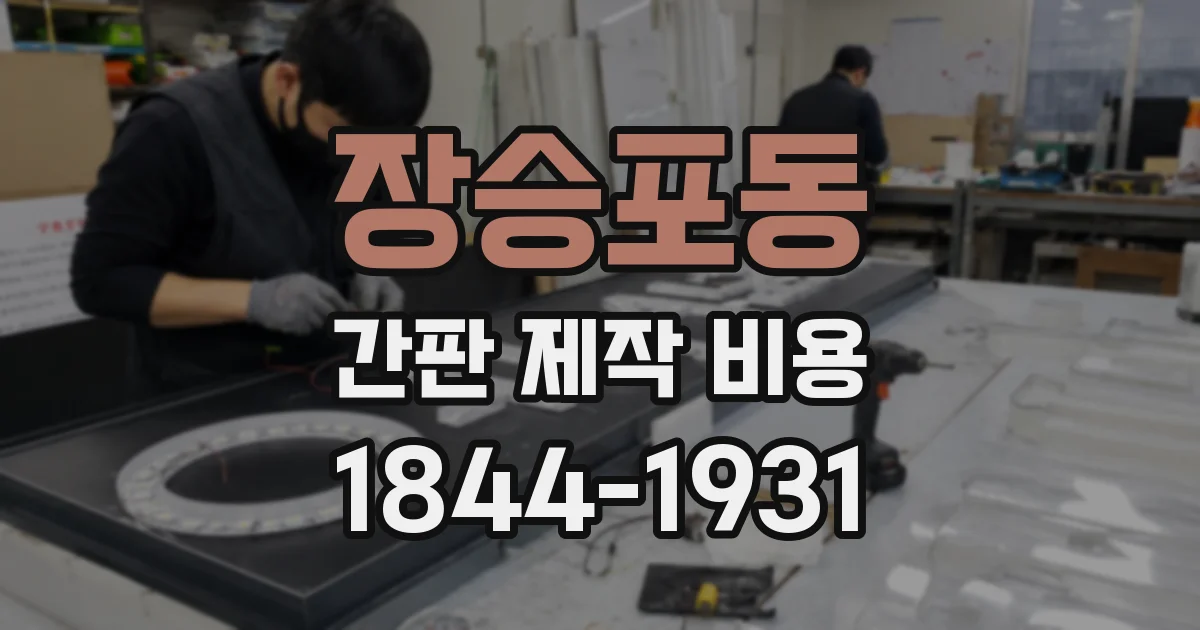 장승포동 간판 제작 비용