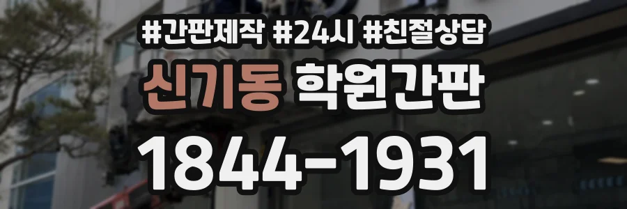신기동 학원간판 상담 전화 1844-1931