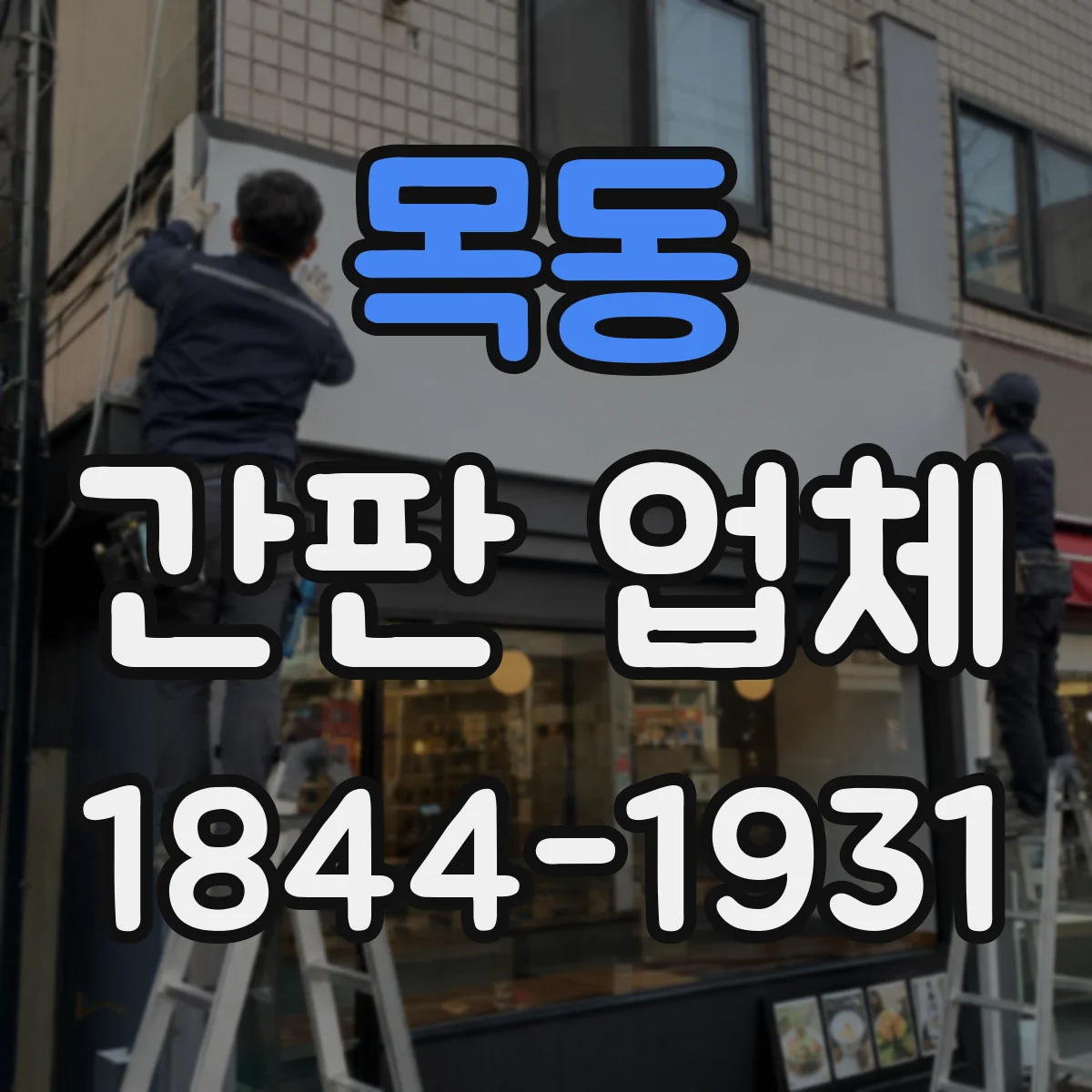 목동 간판 업체