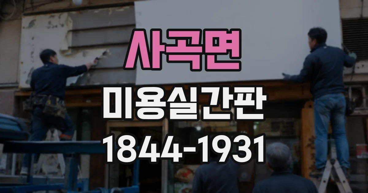사곡면 미용실간판