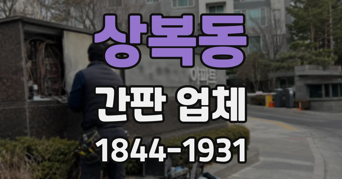 상복동 간판 업체