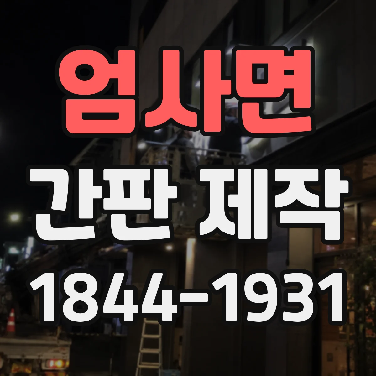 엄사면 간판 제작