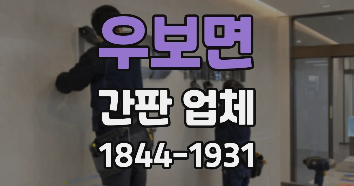 우보면 간판 업체