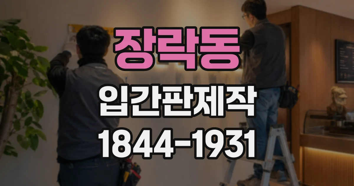 장락동 입간판제작