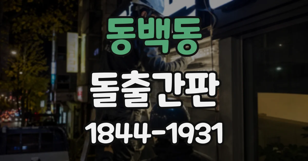 동백동 돌출간판