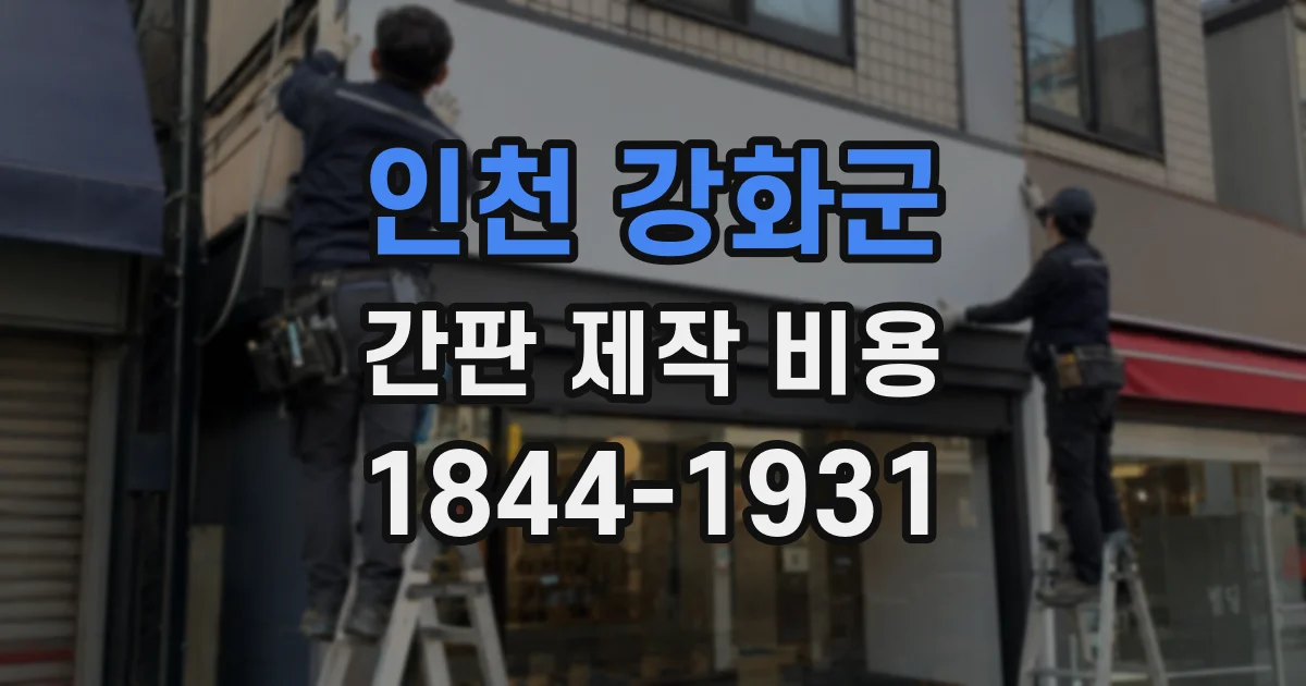 인천 강화군 간판 제작 비용