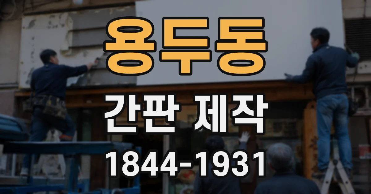 용두동 간판 제작