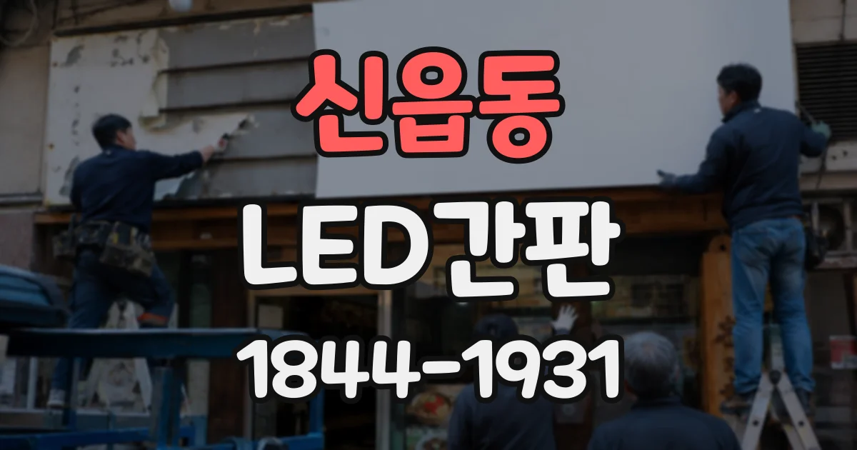 신읍동 LED간판
