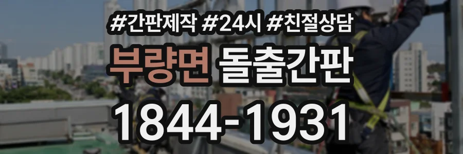 부량면 돌출간판 상담 전화 1844-1931