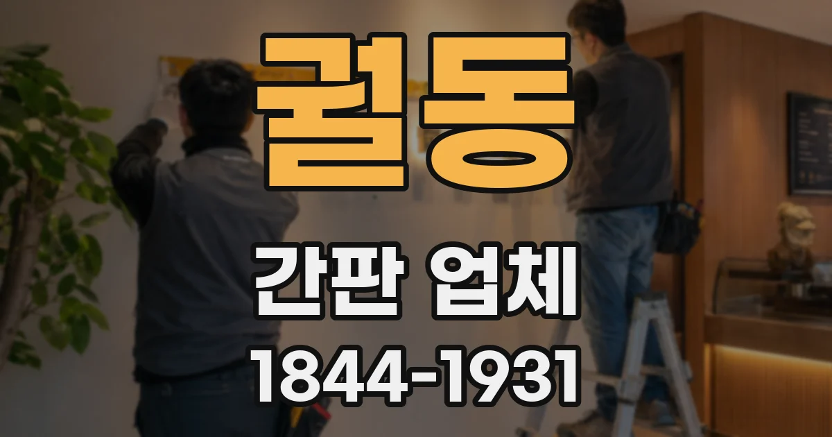 궐동 간판 업체
