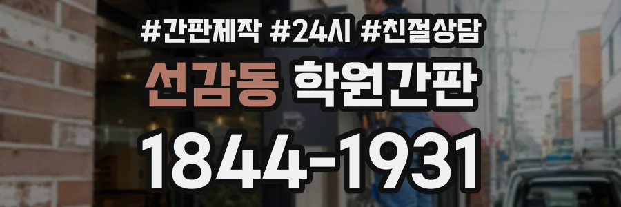선감동 학원간판 상담 전화 1844-1931