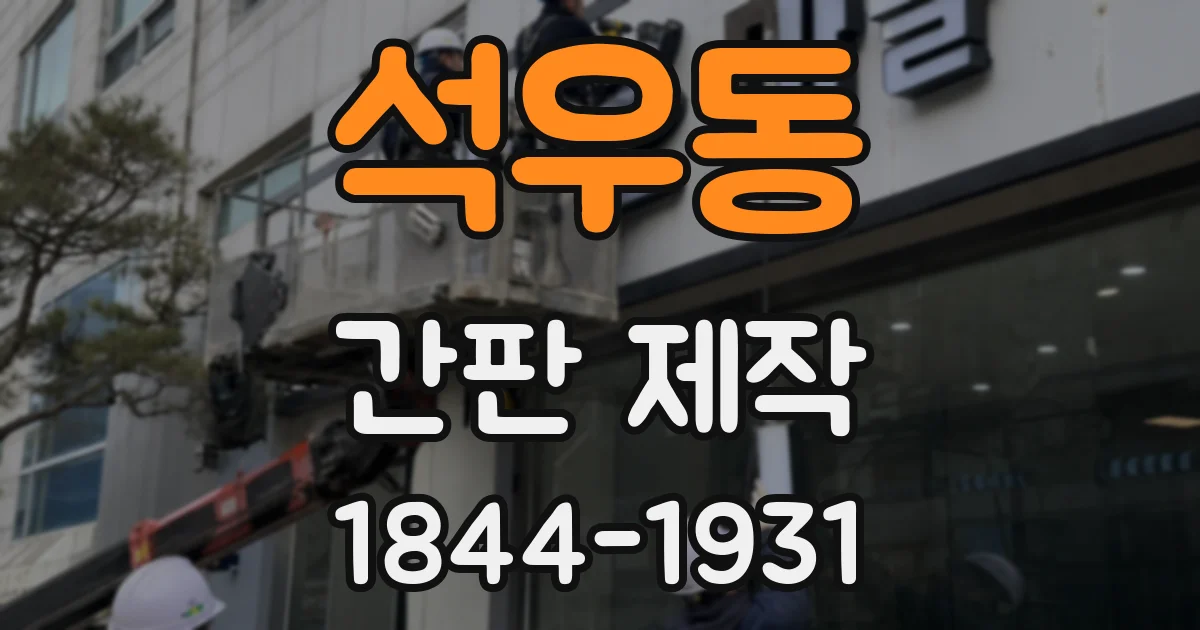 석우동 간판 제작