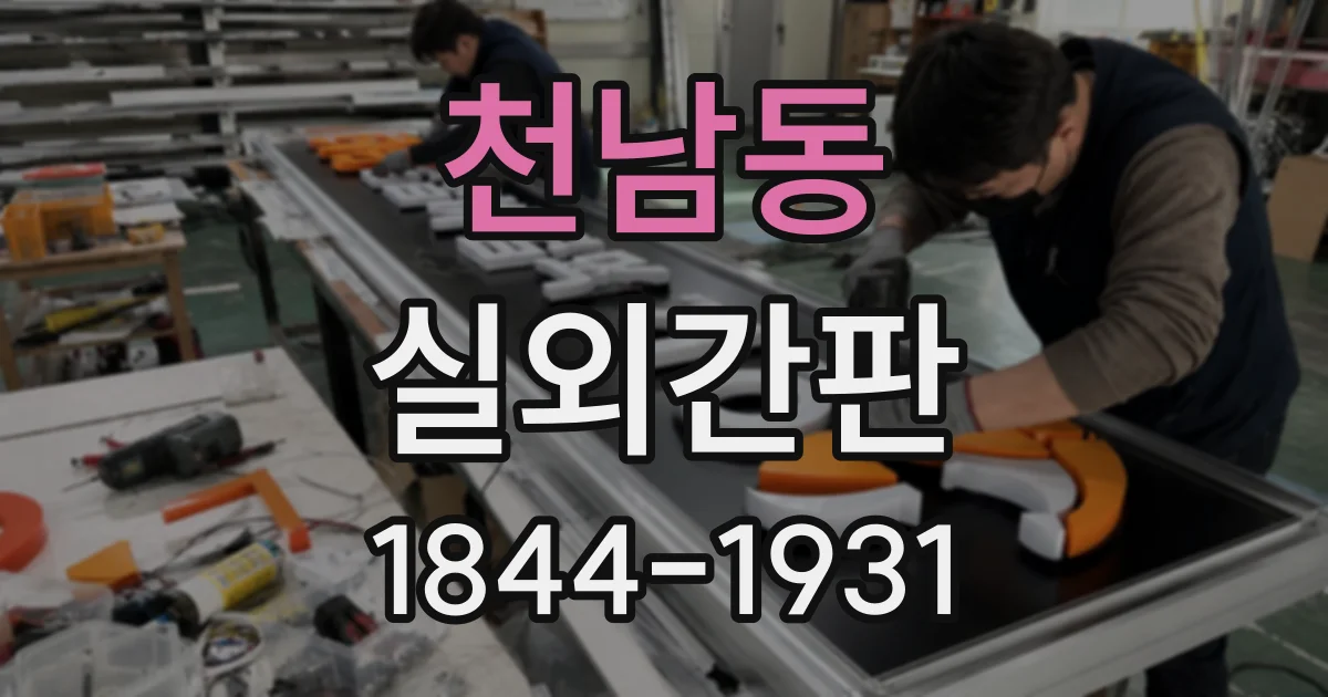 천남동 실외간판