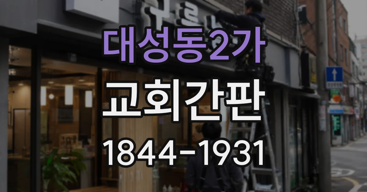 대성동2가 교회간판