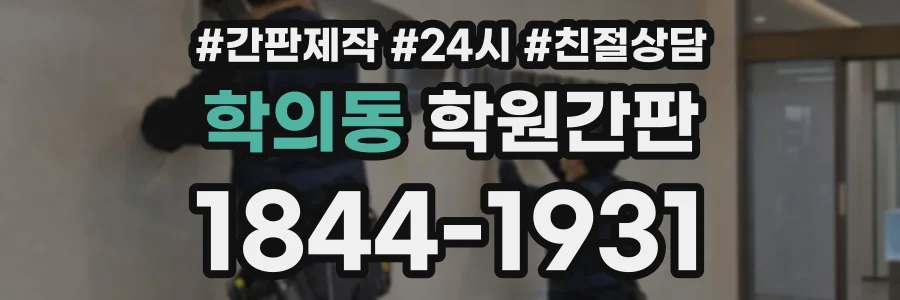 학의동 학원간판 상담 전화 1844-1931