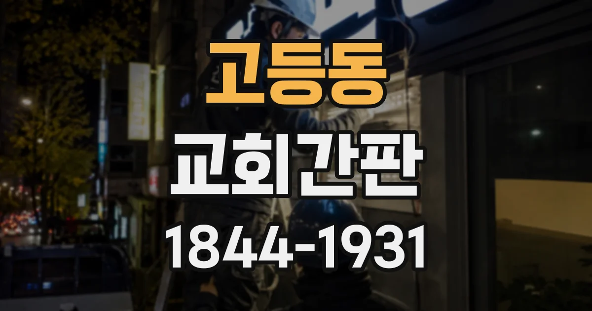 고등동 교회간판