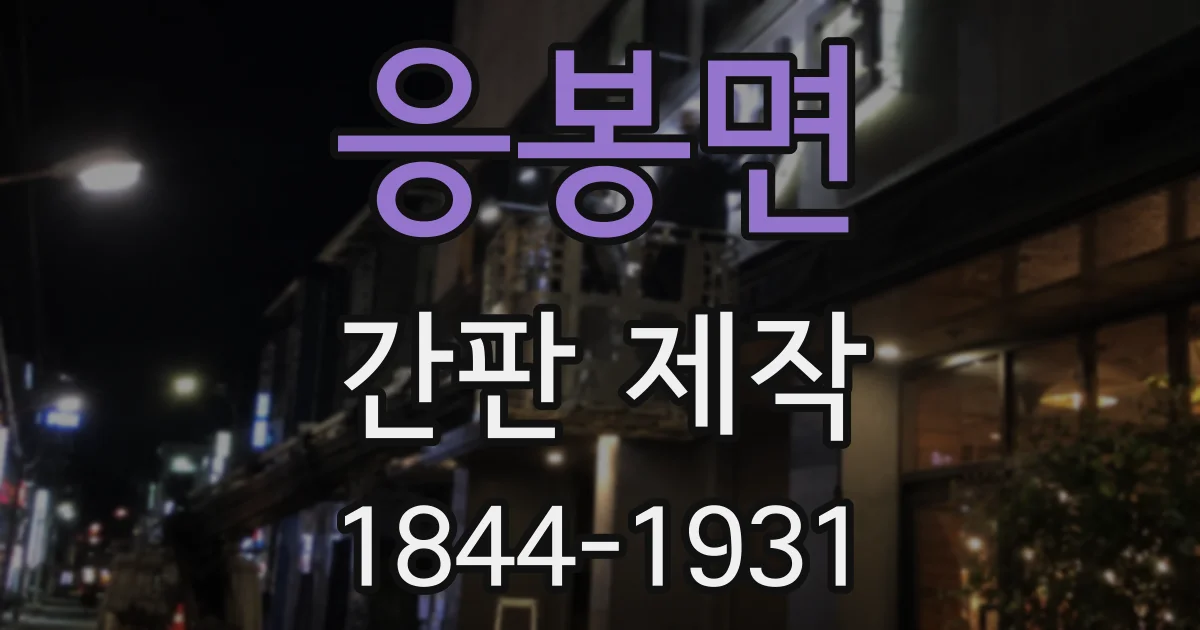 응봉면 간판 제작