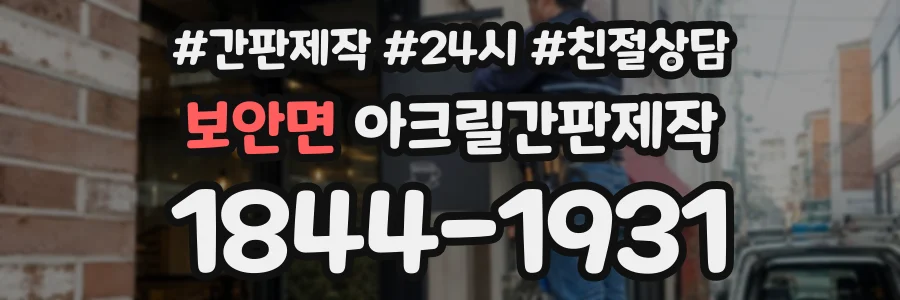 보안면 아크릴간판제작 상담 전화 1844-1931