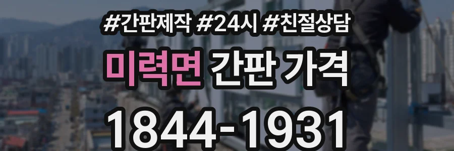 미력면 간판 가격