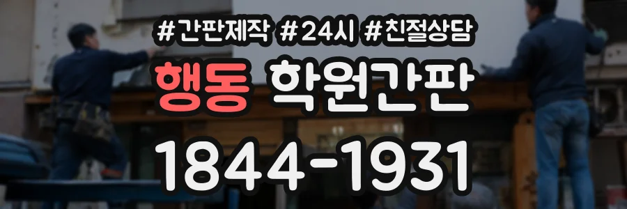 행동 학원간판 상담 전화 1844-1931
