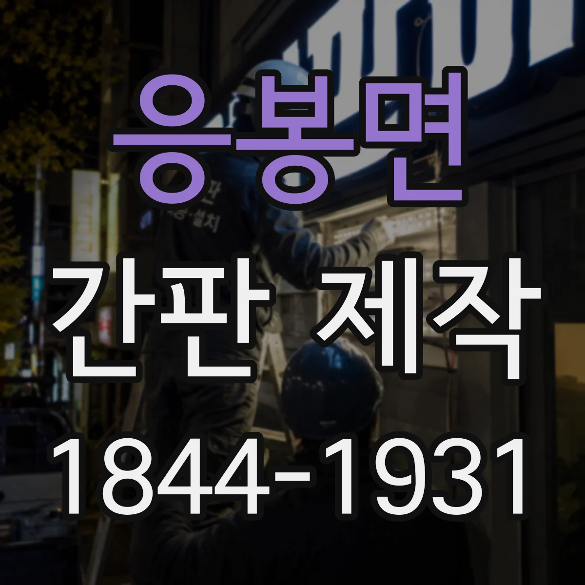 응봉면 간판 제작