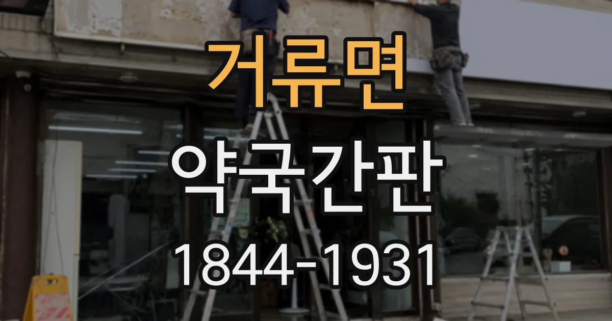 거류면 약국간판