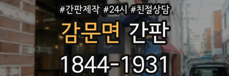 감문면 간판