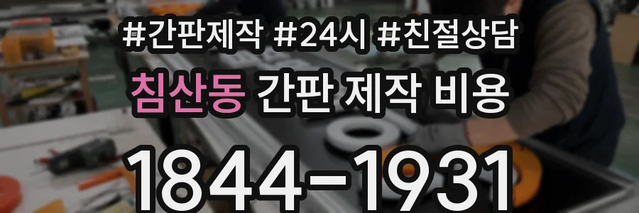 침산동 간판 제작 비용