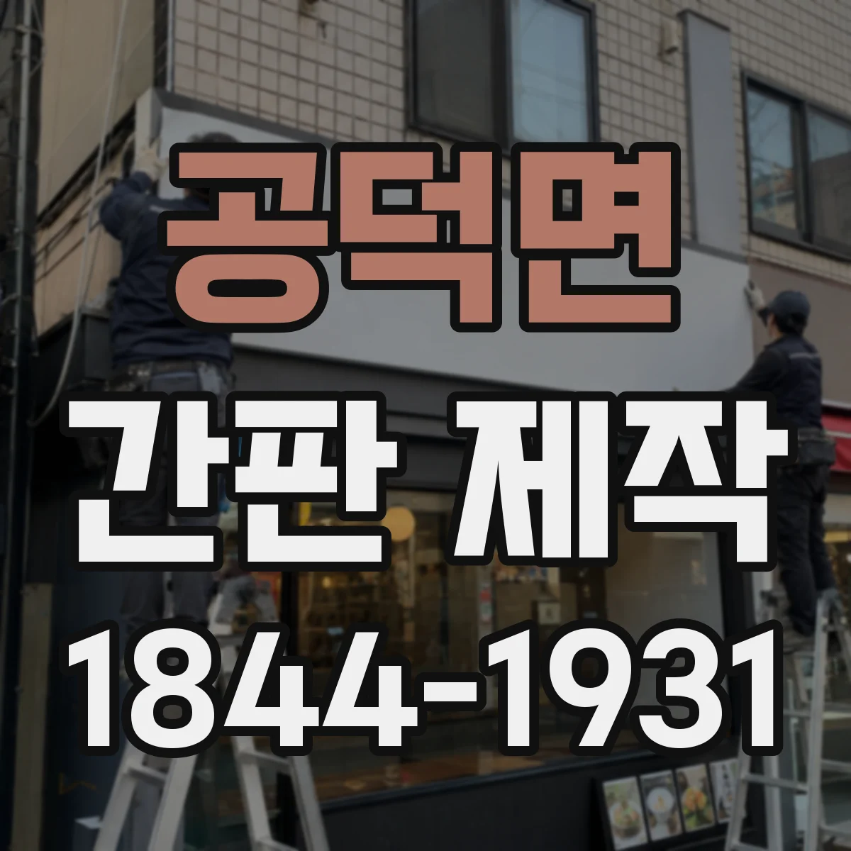 공덕면 간판 제작