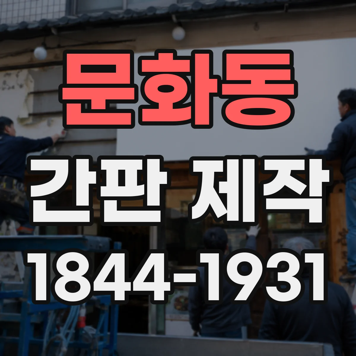 문화동 간판 제작